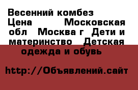 Весенний комбез HM 86  › Цена ­ 500 - Московская обл., Москва г. Дети и материнство » Детская одежда и обувь   